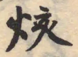 烗 위치 확인됨
