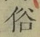 글자 俗