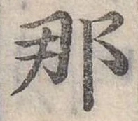 已定位那
