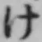 “け”字