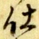 仕 위치 확인됨
