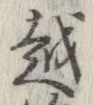 越，已得其位
