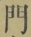 字門