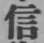 글자 信