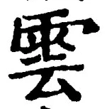 文字雲