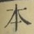 字本