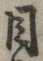 已定位目