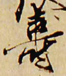已定位寿