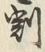 文字割
