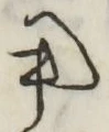 글자 用