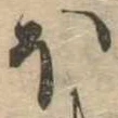 𛃀 위치 확인됨