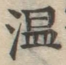글자 温