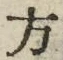 𡨸方