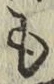 字も