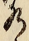 글자 水