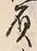 文字負