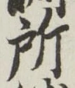 글자 所