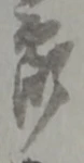 郎 위치 확인됨