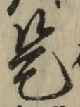 글자 是