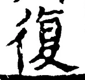 Chữ 復