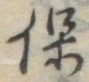 保 위치 확인됨