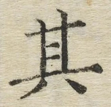 字其