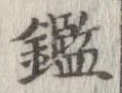 鑑 위치 확인됨