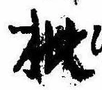 Located 枇