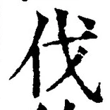 글자 伐