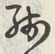 Chữ 残