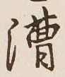 글자 漕