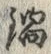 Chữ 鍋