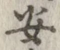 安，已得其位