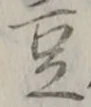 글자 豆