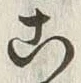 “こ”字