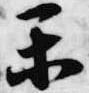 Đã định vị 楽