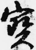 已定位宝