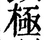 「極」字