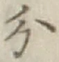 글자 分
