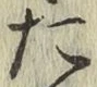 글자 た