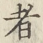 글자 者