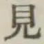 글자 見