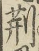 글자 荊