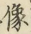 Chữ 像