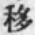 Chữ 移