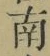 Chữ 南