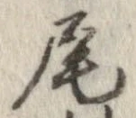 尾 위치 확인됨