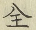 文字全