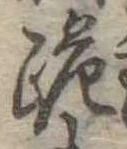 跪の位置