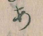 位置定マレル𛀂
